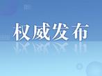 马鞍山发布今年第2号总林长令 全力筑牢春季森林防火屏障