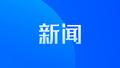 三部门：5月1日至9月16日开展海洋伏季休渔专项执法行动