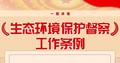 一图读懂 | 生态环境保护督察工作条例