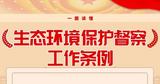 一图读懂 | 生态环境保护督察工作条例