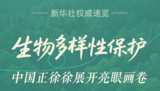 生物多样性保护，中国用数字说成效！ 