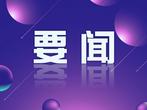 国开行前4个月发放绿色贷款超2500亿元 