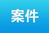 最高人民法院发布破坏黑土地资源犯罪典型案例