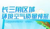 图说｜长三角区域环境空气质量预报（2025年5月27日—6月2日） 