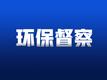 第三轮第四批中央生态环境保护督察全面启动 对五省(区)和三家央企开展督察