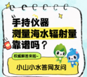 小山小水答网友问 | 手持仪器测量海水辐射量靠谱吗？
