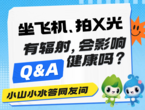 小山小水答网友问 | 坐飞机、拍X光辐射大吗？会影响健康吗？
