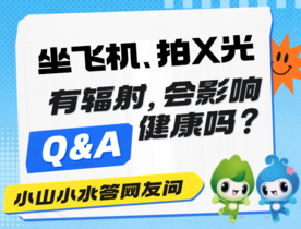 坐飞机、拍X光辐射大吗？会影响健康吗？