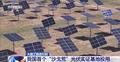 填补国内领域空白！我国首个“沙戈荒”光伏实证基地投用