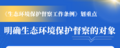督察什么？怎么督察？生态环保督察工作条例划重点