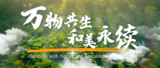 生态环境部发布2025年国际生物多样性日主题宣传片
