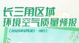 美丽长三角 | 长三角区域环境空气质量预报（2025年5月13日—19日）