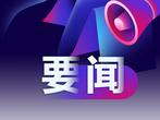 长三角生态绿色一体化发展示范区生物多样性调查成果发布