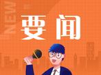 我国建成世界规模最大辐射环境监测网