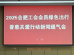 合肥市总工会发放50元绿色出行补贴