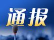 2024年生态环境保护执法大练兵表现突出 这些集体和个人获通报表扬