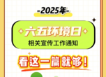 2025年六五环境日宣传工作怎么干？点进来了解一下！