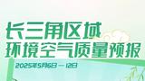 图说｜长三角区域环境空气质量预报（2025年5月6日—12日） 
