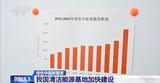 我国清洁能源基地加快建设迈上新台阶