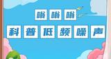 小山小水答网友问 | 这种 "嗡嗡声" 比高分贝更磨人，你家周围有吗？