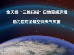 应对全球空间天气灾害！我国科学家发起国际子午圈大科学计划