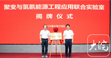聚变与氢氨能源工程应用联合实验室在合肥揭牌