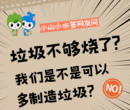 小山小水答网友问 | “垃圾不够烧？我们是不是可以多制造垃圾？”