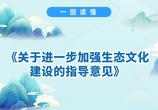 一图读懂 | 关于进一步加强生态文化建设的指导意见