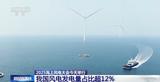 我国风电发电量占比超12%！2025海上风电大会举行