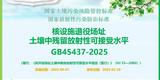 一图读懂 | 《核设施退役场址土壤中残留放射性可接受水平》（GB45437-2025）