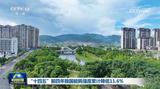 “十四五”前四年我国能耗强度累计降低11.6%