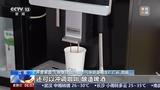 变“废”为宝！海洋垃圾制衣、“污水”冲咖啡都实现了