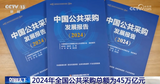 2024年全国公共采购领域的绿色化特征逐渐明显