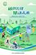 生态环境部发布2025年“全国低碳日”招贴画 