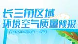 美丽长三角 | 长三角区域环境空气质量预报（2025年6月10日—16日）