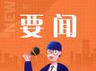 水利部就《关于全面推进江河保护治理的意见》答记者问