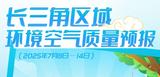 美丽长三角 | 长三角区域环境空气质量预报（2025年7月8日—14日）