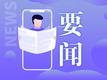 《城市更新规划编制导则》印发 强调城市生态保护与可持续发展