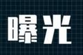 曝光！芜湖这70辆车尾气超标尚未维修