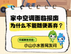 小山小水答网友问 | 家中空调面临报废，为什么不能随便丢弃？