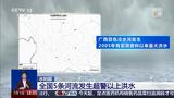 全国5条河流发生超警以上洪水 涉及广西、云南等地